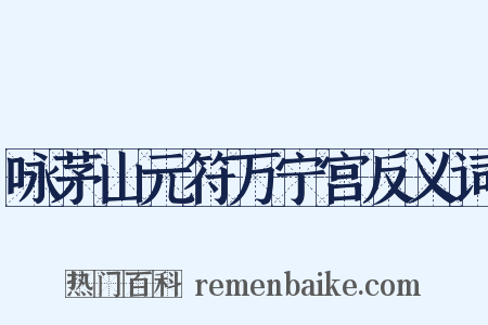 咏茅山元符万宁宫反义词是什么意思的图片